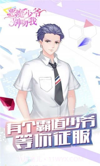 恶魔少爷别吻我截图2 恶魔少爷别吻我截图2