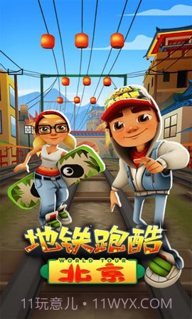 地铁跑酷北京版截图1