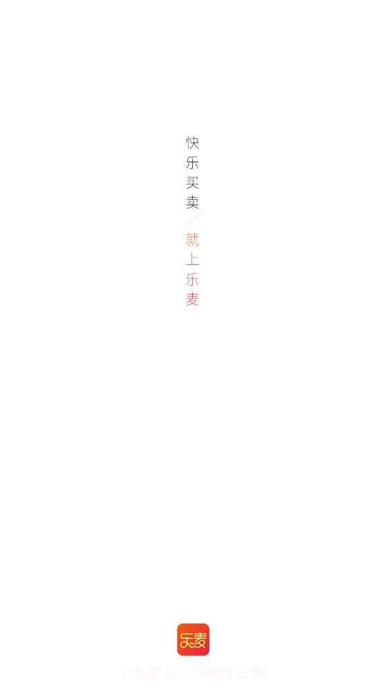 乐麦优品商城截图1