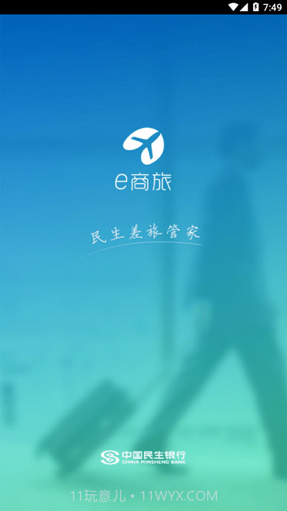 e商旅平台截图3 e商旅平台截图3