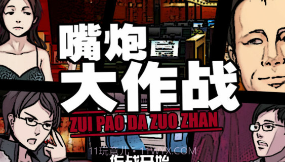 嘴炮大作战截图1