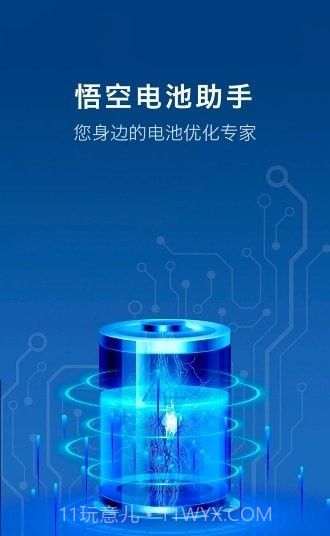 悟空电池助手截图5