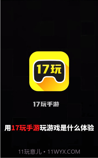 17玩手游截图1