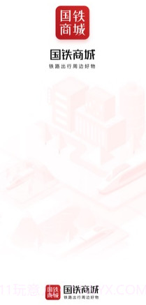 国铁商城app截图2 国铁商城app截图2