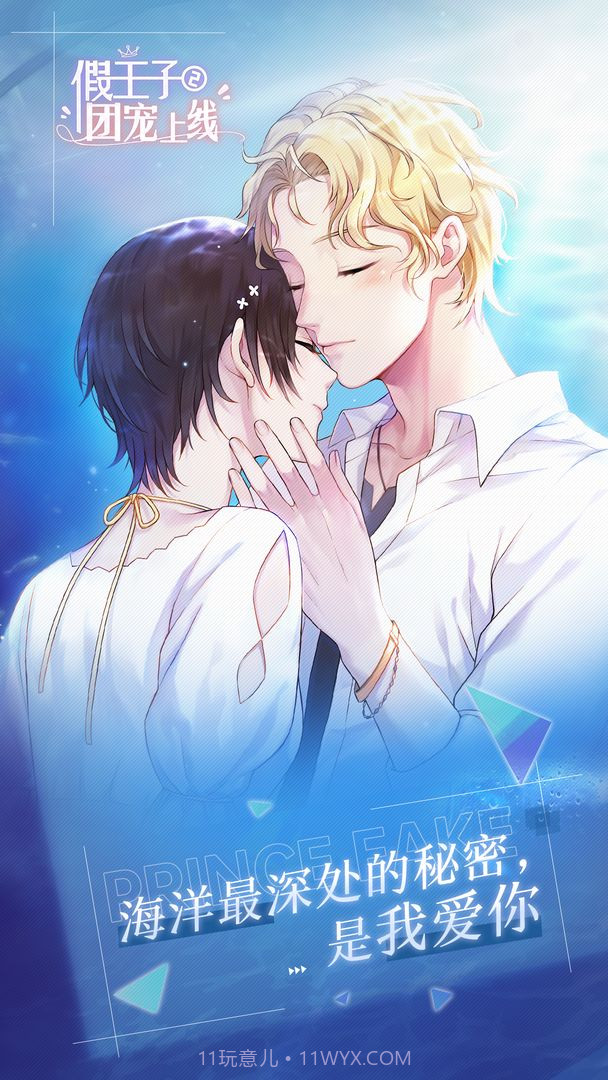 假王子恋爱手册2:团宠上线截图1 假王子恋爱手册2:团宠上线截图1