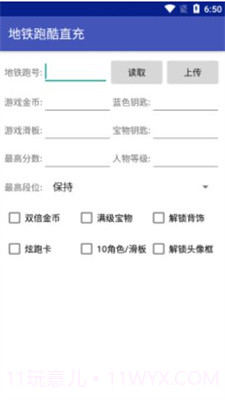 地铁跑酷修改器武汉截图3