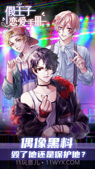 假王子恋爱手册截图1