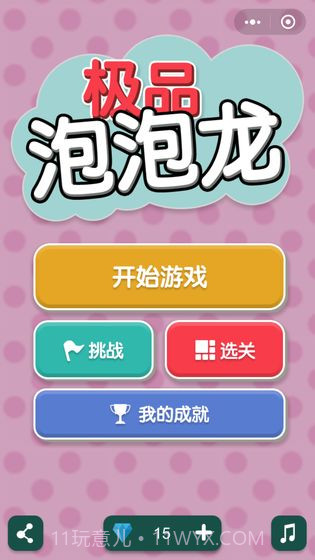 极品泡泡龙截图1