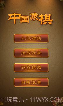 航讯中国象棋截图1