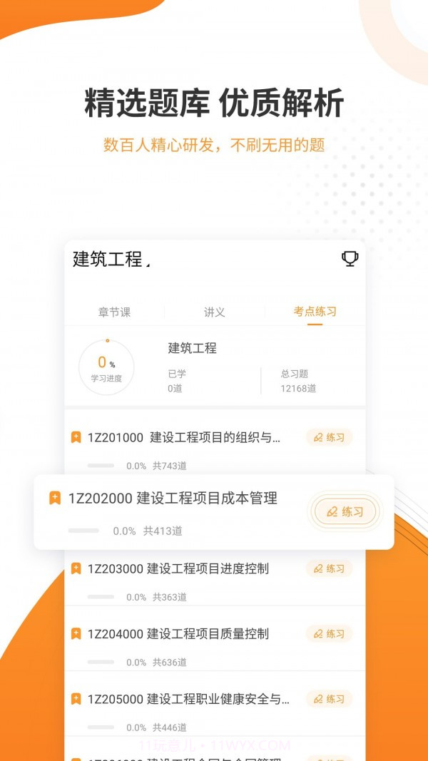 一建考试准题库截图3