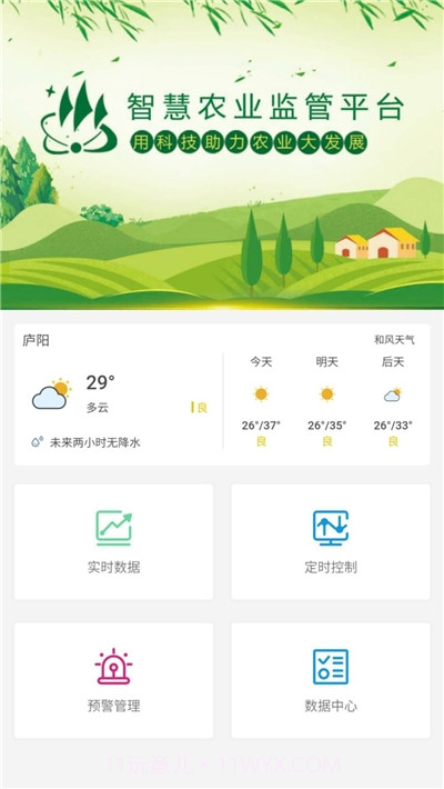 智慧农业监管平台截图1 智慧农业监管平台截图1