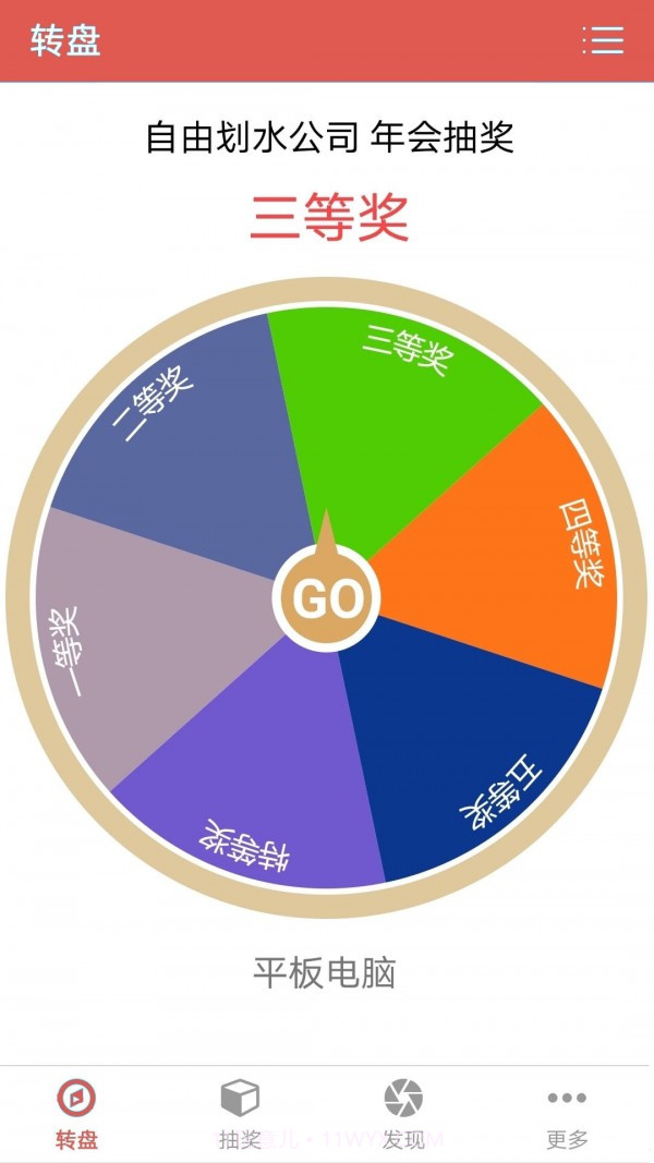 问知抽奖转盘助手截图1 问知抽奖转盘助手截图1