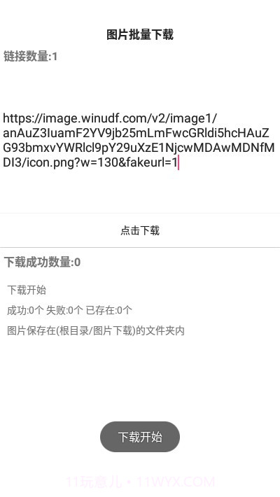 图片批量下载截图3 图片批量下载截图3