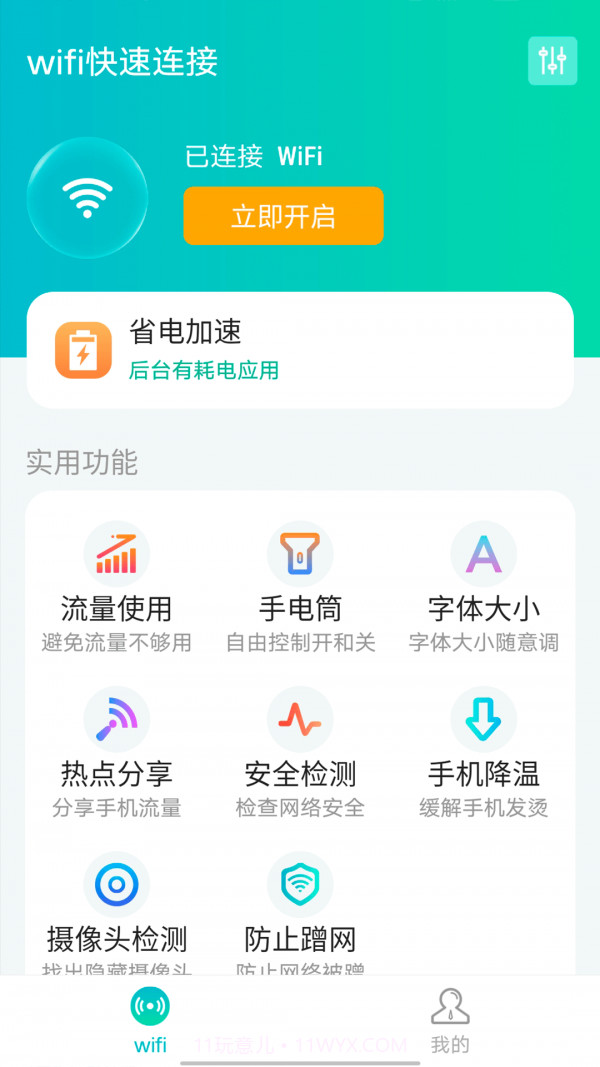 源源wifi快速连接截图1 源源wifi快速连接截图1