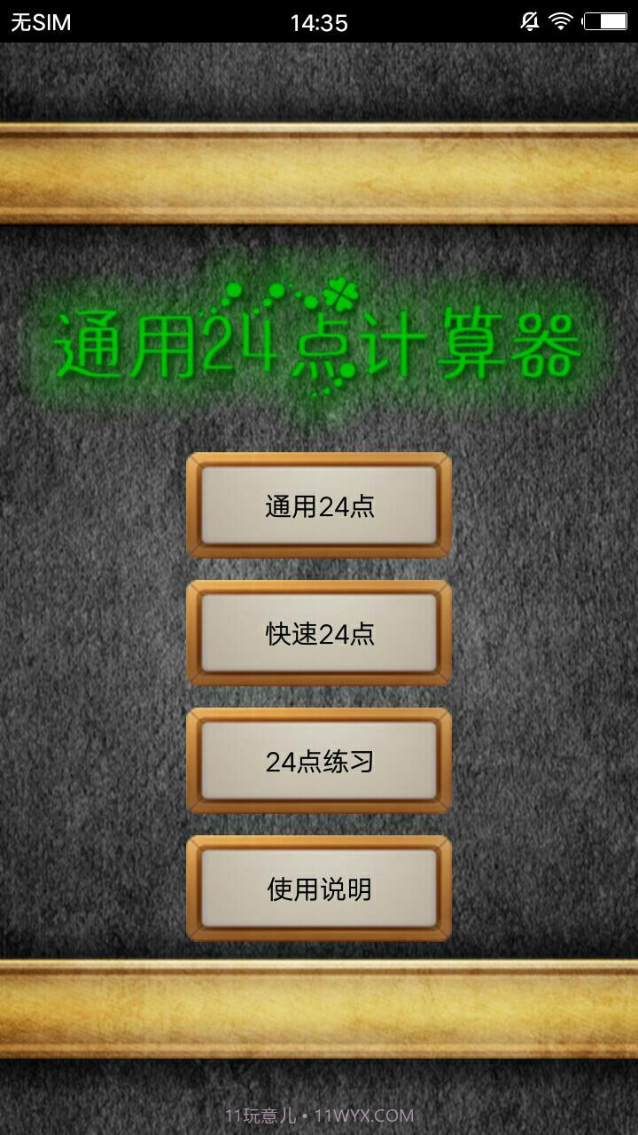 通用24点计算器截图1