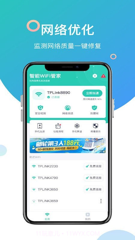 智能WiFi管家截图3