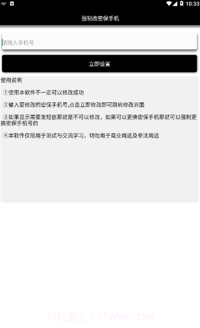 一键强制改密保app截图2