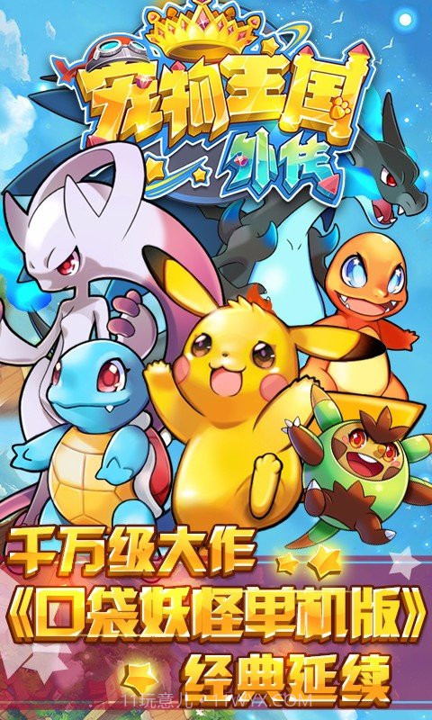 宠物王国外传手游截图4