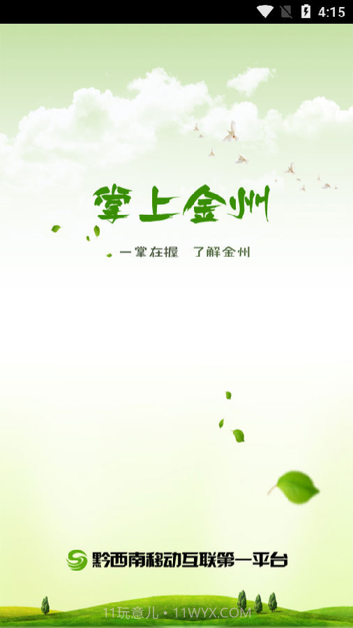 掌上金州截图1 掌上金州截图1