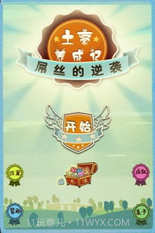 土豪养成记截图2