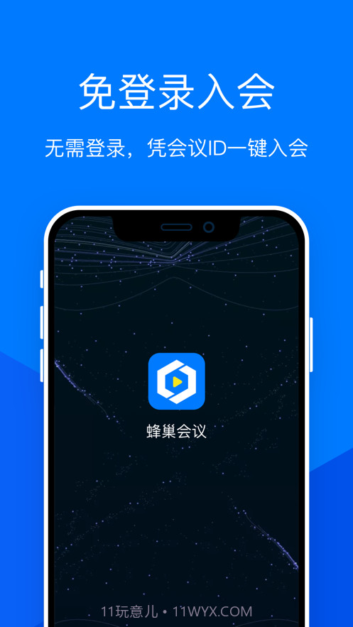 蜂巢会议截图3 蜂巢会议截图3
