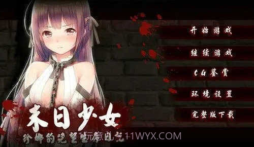 末日少女完整版安卓汉化版截图3 末日少女完整版安卓汉化版截图3