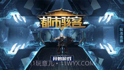 都市骇客截图1 都市骇客截图1