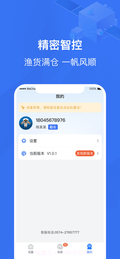 精密智控卫星流量截图1