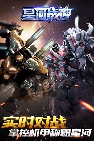 星河战神APP截图3
