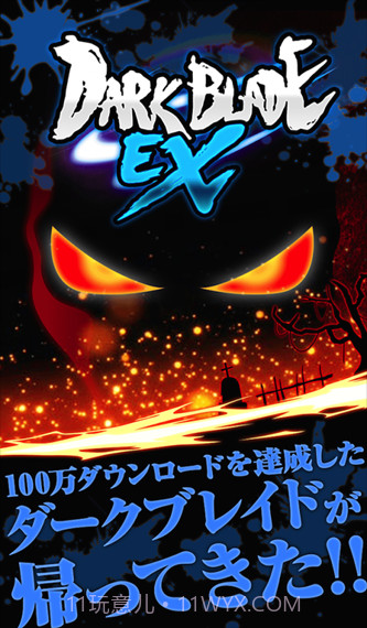 暗黑之刃EX截图1