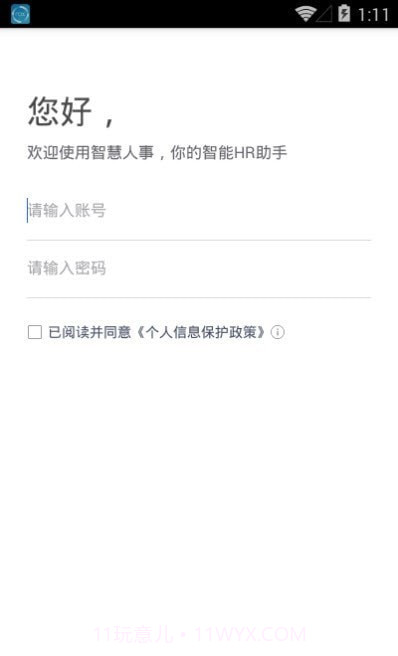 智慧人事截图2 智慧人事截图2