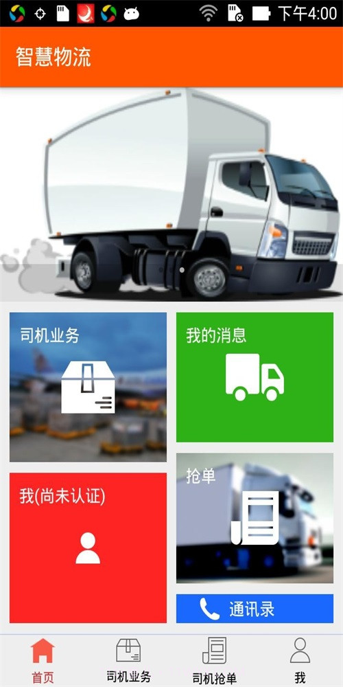 智慧物流运输截图2 智慧物流运输截图2