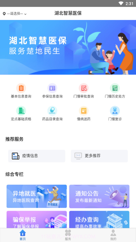 湖北智慧医保截图2 湖北智慧医保截图2
