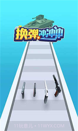换弹冲冲冲游戏截图2