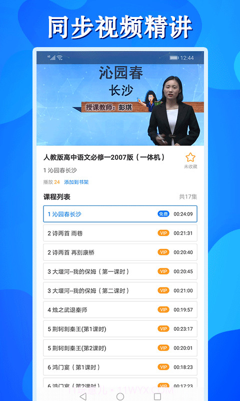 高中同步学精品课截图2