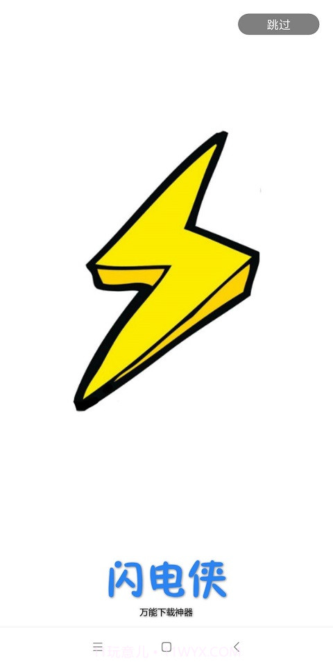 闪电下载手机版截图4