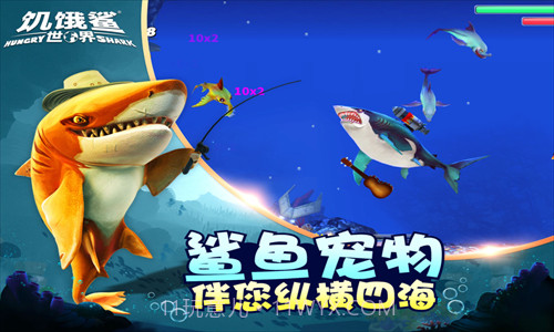 饥饿鲨世界截图3