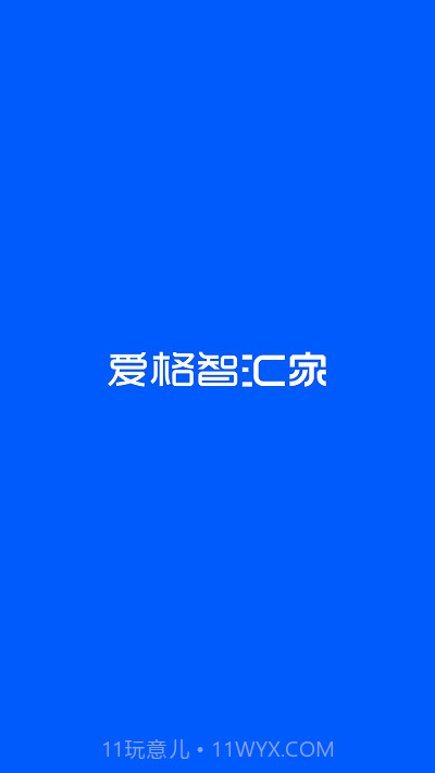 爱格智汇家截图3