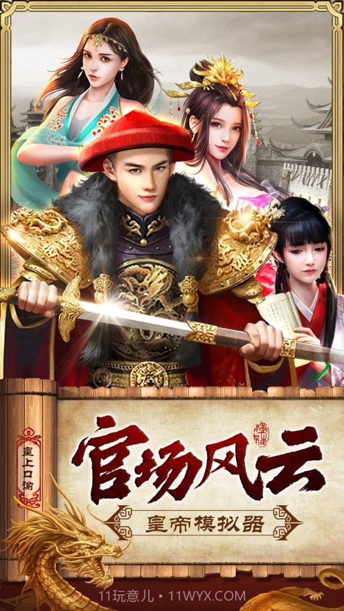 皇上模拟器截图3 皇上模拟器截图3