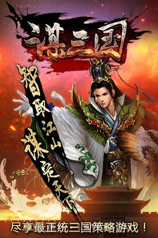 谋三国截图4 谋三国截图4