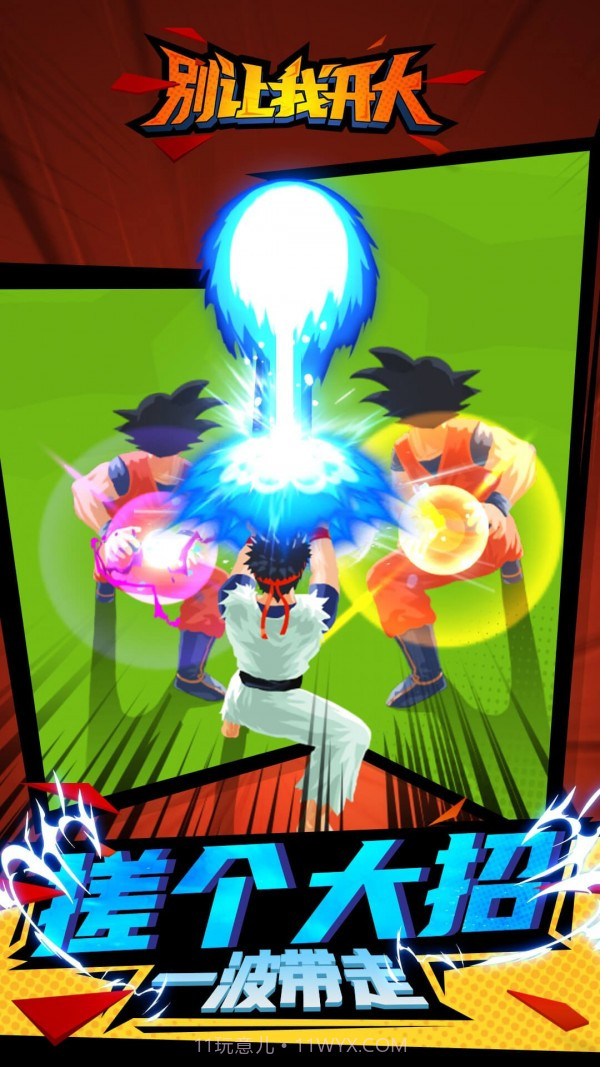 别让我开大截图2