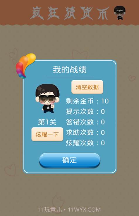 疯狂猜货币截图1