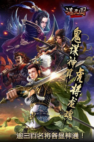 谋三国截图1 谋三国截图1