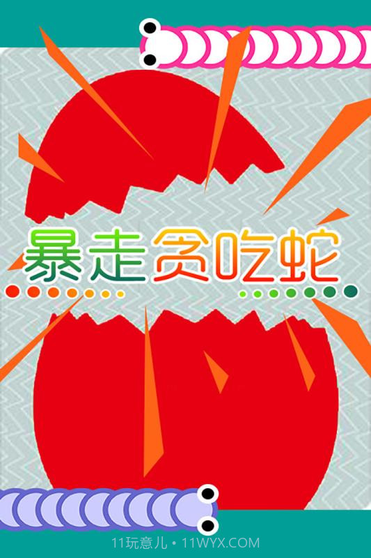 暴走贪吃蛇截图2 暴走贪吃蛇截图2