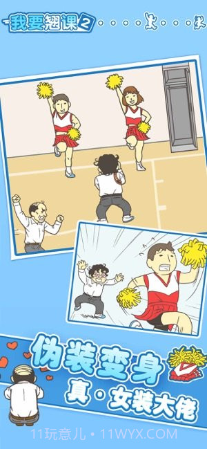 我要翘课3截图2 我要翘课3截图2