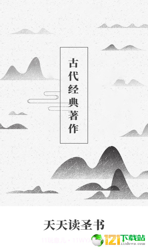 天天读圣书截图1