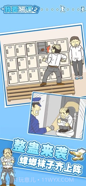 我要翘课3截图4 我要翘课3截图4