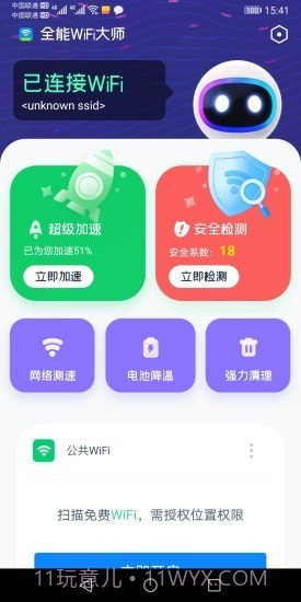 全能WiFi大师最新版截图3