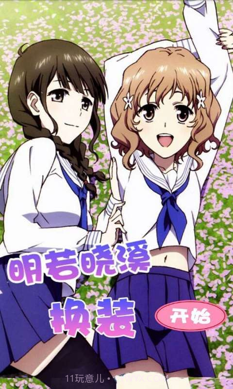 明若晓溪换装截图1 明若晓溪换装截图1