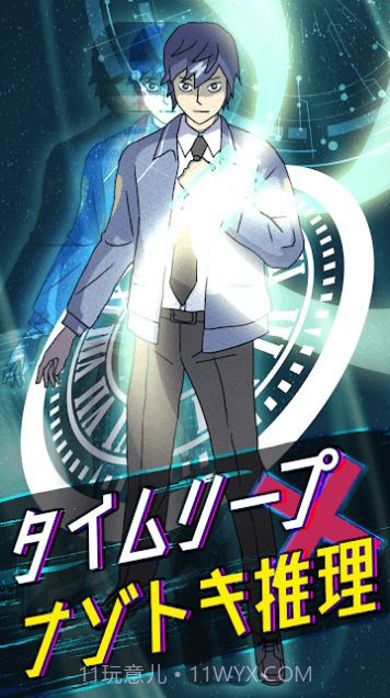 时间跳跃侦探中文版截图1